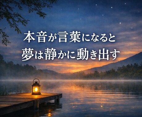 あなたの夢が静かに叶います 心の根が整うと、夢は静かに叶いはじめます イメージ1