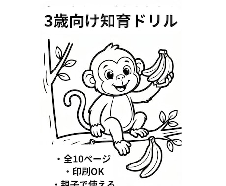 3歳向け知育ドリル作成します 飽きずに続く！遊びながら学べるはじめての知育ドリル イメージ1