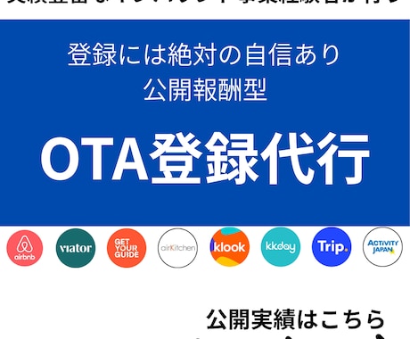 OTA登録代行を成果報酬でサポートします AirbnbやViatorなどで多数審査クリア実績あり イメージ1