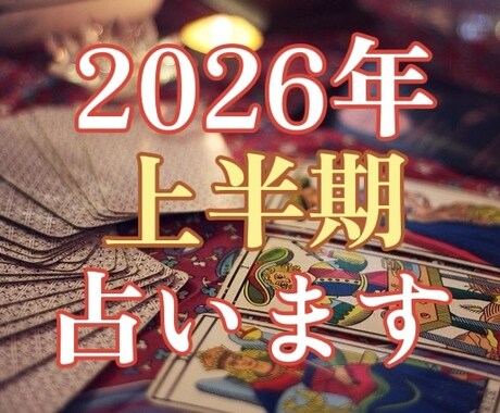 2026年上半期の運気を霊感タロットで占います 【2026年上半期】の運気と展開を心をこめて丁寧に鑑定します イメージ1
