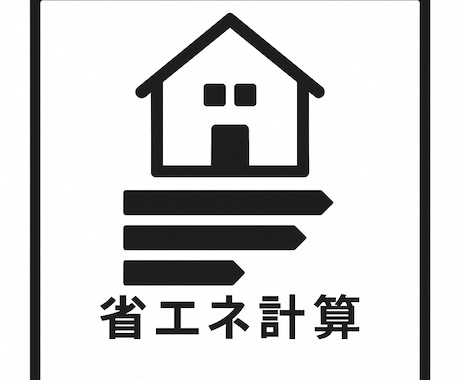 戸建住宅の省エネ仕様基準作成を行います 建築士事務所様や施工会社様のお手伝いをします。 イメージ1