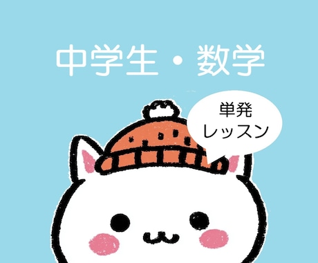 困った時の１回だけ！数学オンライン授業します 中学生の苦手をピンポイント解決！安心の単発レッスン イメージ1