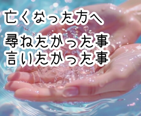 亡くなった方へ聞きたかった、伝えたかった事伺います 【先に鑑定し4つお伝えします】お尋ね・お伝え致します☆ イメージ1