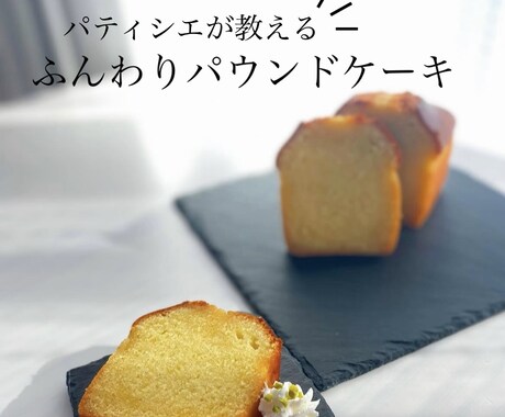 ふんわりパウンドケーキのレシピを紹介します パティシエが教える！ふんわり本格パウンドが自宅で作れます！ イメージ1