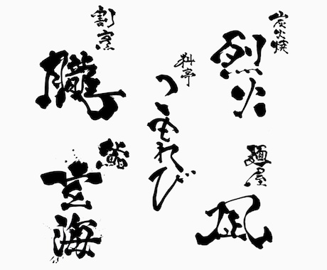 初出品記念500円引！筆文字ロゴを制作します 開業・起業向け！名前詩人が書く想いを込めた筆文字ロゴ制作 イメージ2