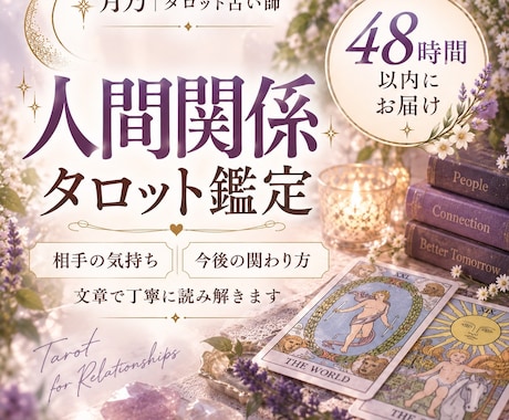 人間関係の悩みをタロットで丁寧に読み解きます 相手の気持ちや今後の関わり方を丁寧に読み解きます イメージ1