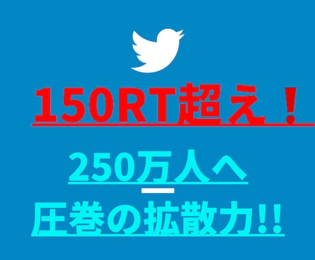 150RT超え❗ツイッター250万人へ超拡散します 宣伝・集客・フォロワー＆収益UPならお任せを!! イメージ1