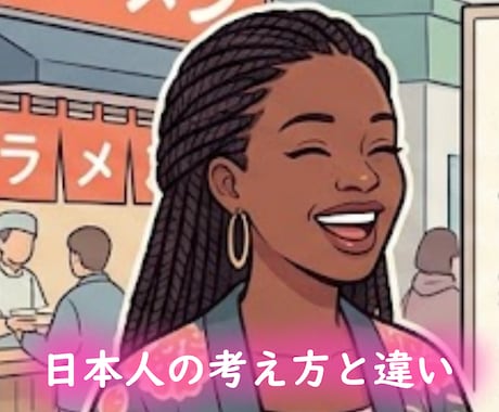 外国人について色々話します ・外国の生活や外国人の考え方、習慣とか話しましょう★ イメージ2