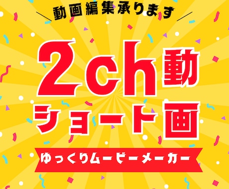2chショート動画を作成します ゆっくりムービーメーカーで編集 イメージ1