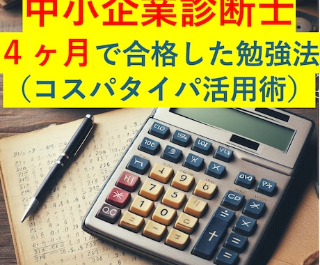 4ヶ月で中小企業診断士に合格する方法をお伝えします コスパタイパ超特化の合格戦略！ イメージ1