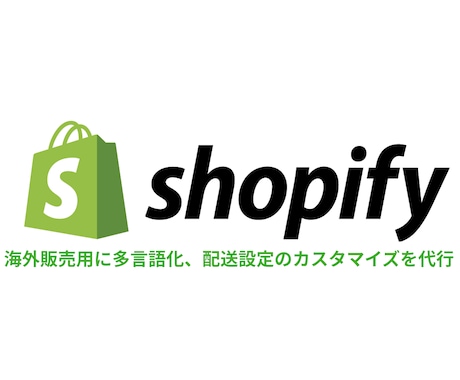 Shopifyの多言語化、商品配送設定の代行します 商品を海外販売するためのカスタマイズを行います。 イメージ1