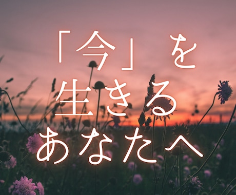 恋愛に仕事に家庭...あなたの大切な「今」を視ます 世間の正論に傷ついたあなたへ―――100％味方でいます。 イメージ1
