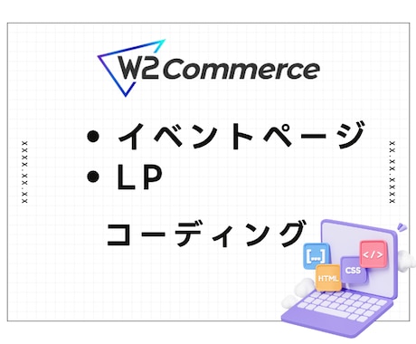 W2 CMS専用｜特設ページをコーディングします イメージ1