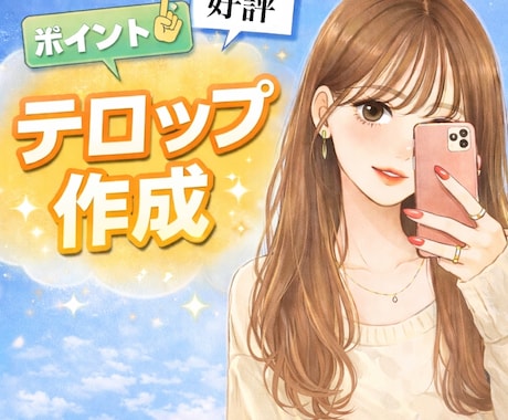 見やすいテロップ入れ承ります イメージ1