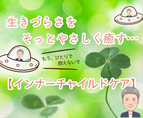 生きづらい・生きづらさ、そっとやさしく癒します インナーチャイルド/毒親/親子関係の悩み相談/カウンセリング イメージ1