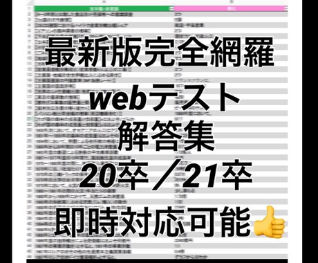 webテスト（適性検査）の解答を差し上げますます 20卒21卒Webテスト解答集 玉手箱・SPI・GAB等々 イメージ1