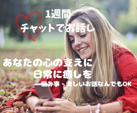 あなたの話聞きます そこにいるあなた！チャットで1週間お話しませんか？ イメージ1