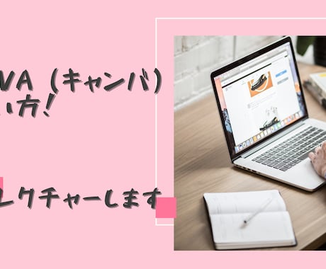 canva（キャンバ）の使い方！教えます デザインが苦手な人でもできちゃいます♬ イメージ1