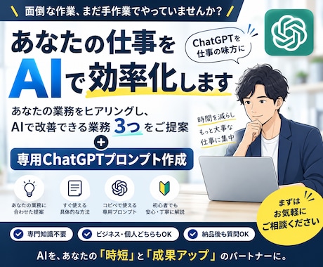 あなたの仕事をAIで効率化する方法を3つ提案します あなた専用のChatGPTプロンプトまで作成します イメージ1