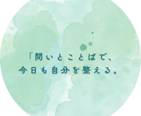 毎日問いとことばをお届けします 毎日届く“内面と向き合う時間”です（やりとり不要） イメージ1