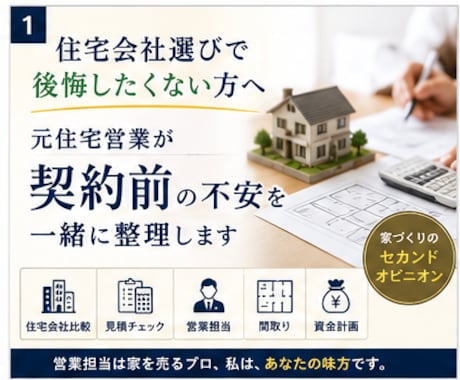 元住宅営業が契約前の不安を一緒に整理します イメージ1