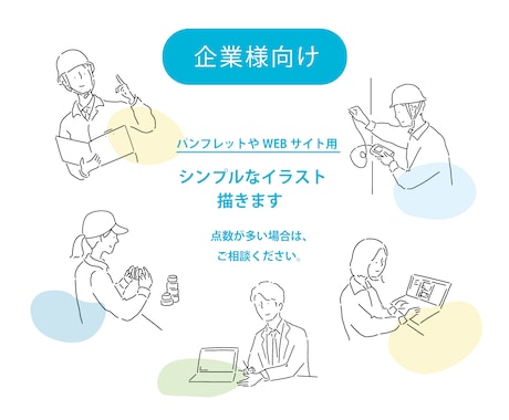 企業様向け◆シンプルな挿絵イラスト描きます 会社パンフレットやWEBサイトにご利用頂けます イメージ1