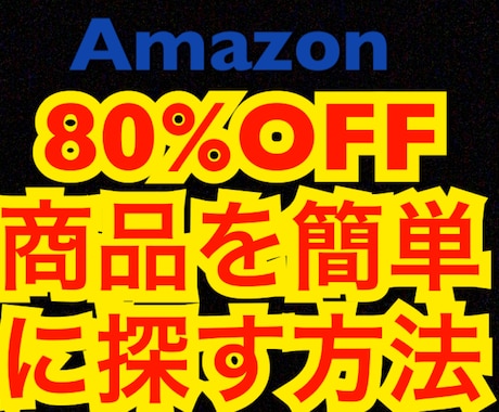 Amazon80%OFF商品探し方の情報提供します 安く仕入れたいかたや安く買いたい方 イメージ1
