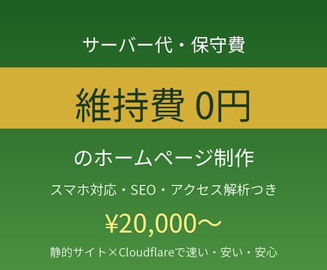維持費0円のホームページを制作します サーバー代・保守費が永年0円。速くて安いプロ品質のHP イメージ1