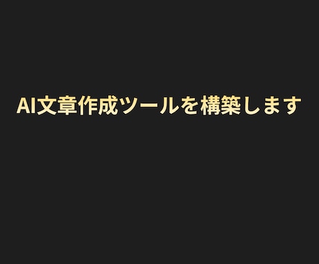 AI記事作成・文章生成システムを構築します ブログ・広告文・SNS投稿をAIで作れるSaaSを導入します イメージ1