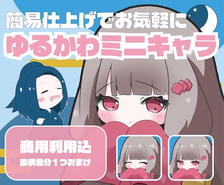 商用利用可！シンプル仕上げのミニキャラ描きます イメージ1