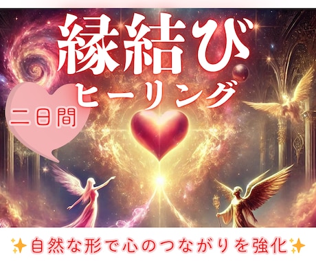宇宙と高次の存在と共に縁結びヒーリング二日間します 自然な形で心の繋がりを強化し、あなたと大切な方とのご縁を調和 イメージ1