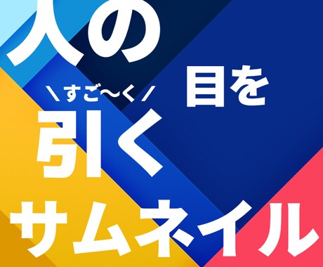 YouTubeサムネイル作ります 視聴者の目を惹き付ける！サムネイル作ります！ イメージ1