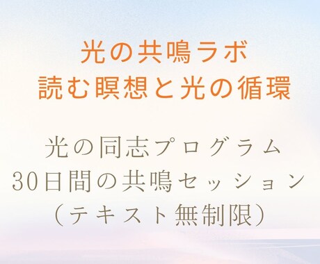 30日間の共鳴セッション（テキスト無制限）してます あなたの発信と魂をチューニングする30日間 イメージ1