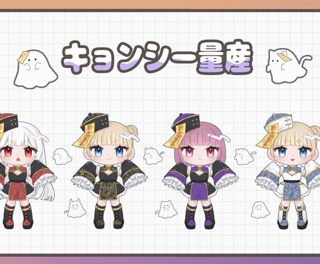 商用利用⭕️かわいいキョンシーイラストかきます ちびおばけ付きのかわいいハロウィン量産イラスト❕ イメージ1