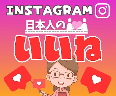 インスタ【日本人いいね】100いいねuPします 格安⭐️安心！nstagram拡散・宣伝しま す。 イメージ1