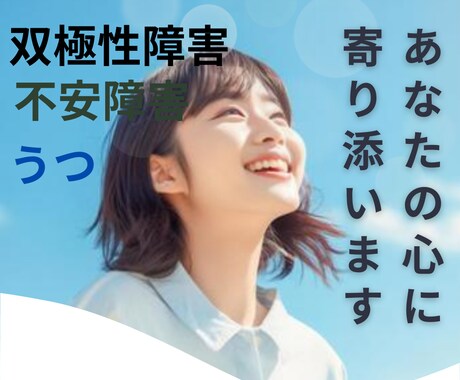 あなたの心に寄り添います 双極性障害、不安障害経験をもとに寄り添います！ イメージ1