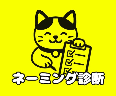 社名・店名・商品名などプロが診断します 【ネーミングを分析・評価】アドバイス付きレポートをお届け！ イメージ1