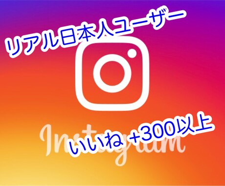 Instagram日本人いいね300以上増やします ★リアル日本人ユーザーのいいね1万件まで増加を格安にて！ イメージ1