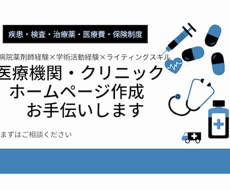医療機関・クリニックホームページ作成お手伝いします 多診療科記事の執筆経験と病院薬剤師歴を活かします！ イメージ1