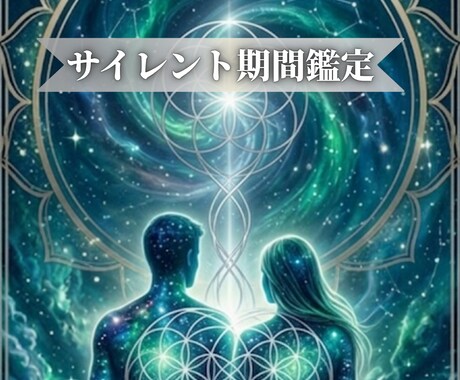 月龍霊視でサイレント期間と再会の流れを読み解きます お相手の現在の状況や本音を明らかにしあなたの心を整えます イメージ1