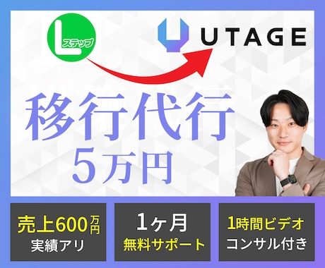 LステップからUTAGE移行代行します なるべく安い価格でLステップからUTAGEへ引っ越したい方へ イメージ1