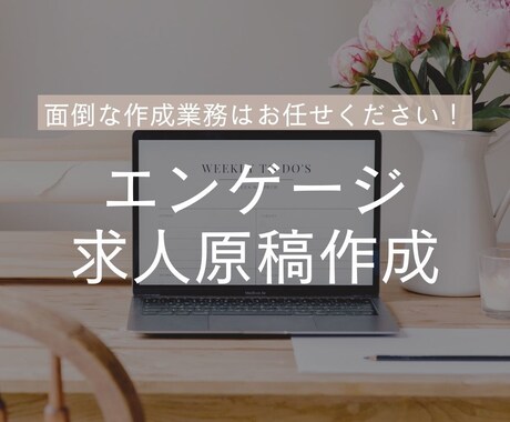 engage原稿を作成しますます 20年の人材業界経験を活かし貴社の代わりに原稿を作成します！ イメージ1