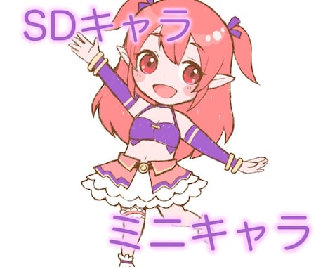 かわいいミニキャラ・デフォルメイラスト描きます アイコンにも使いやすいSDキャライラスト作成します イメージ1
