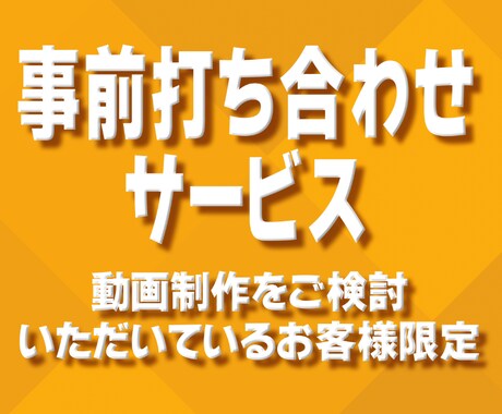 サービス購入前に事前打ち合わせをいたします ご検討いただいているお客様とビデオ通話でお打ち合わせします イメージ1