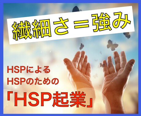 HSPによるHSPのための「HSP起業」教えます 苦手をのりこえなくていい！あなたの好きと強みが武器だから イメージ1