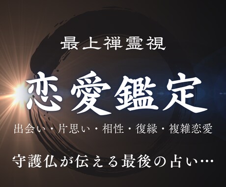 恋愛霊視鑑定｜魂の波から真実を読み解きます あなたとご縁を結ぶ守護仏からのメッセージ イメージ1