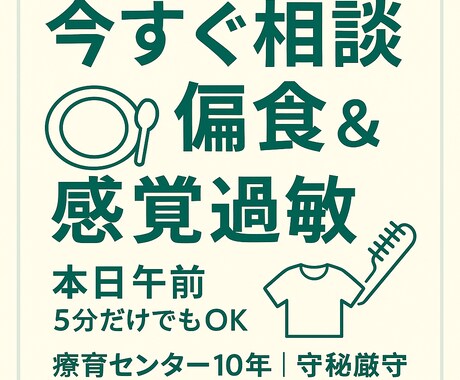 子どもの偏食＆感覚過敏の“今すぐ相談”うけます 今日つまずいた場面を“明日からの一手”に。5分だけでもOK イメージ1
