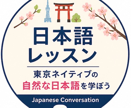 東京ネイティブの自然な日本語会話教えます 教科書では学べない自然な日本語を学べます イメージ1