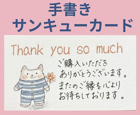 サンキューカード、メッセージカードお書きします オリジナルイラストのカードに文字を手書きします イメージ1