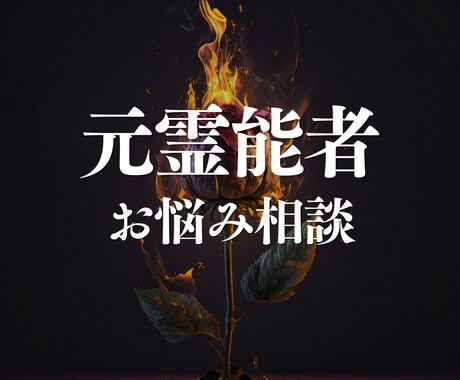 元霊能者が本音で深く対話し現状打破をサポートします 私を知っている方向け：本音で向き合い現状を動かしたい方へ イメージ1
